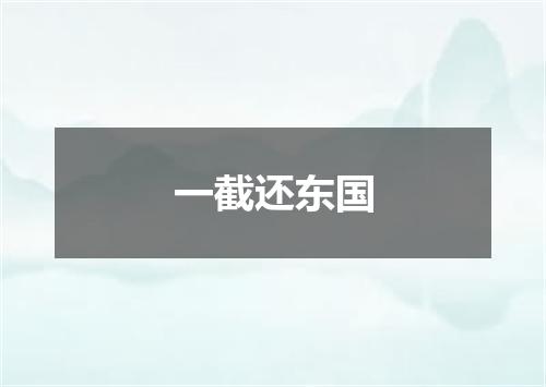 一截还东国