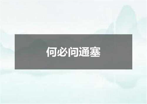 何必问通塞