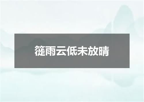 簁雨云低未放晴