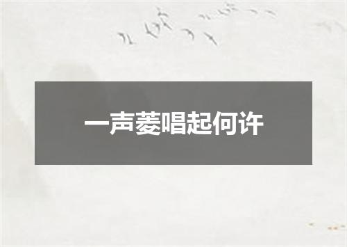 一声菱唱起何许