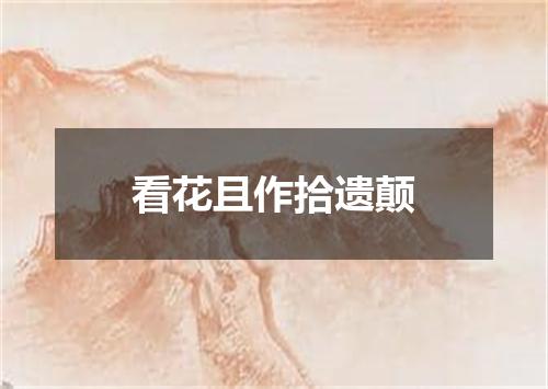 看花且作拾遗颠