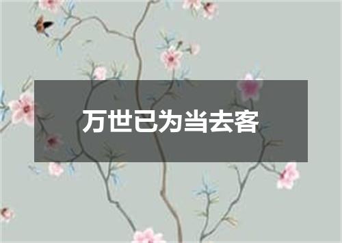 万世已为当去客