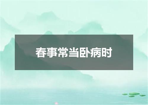 春事常当卧病时