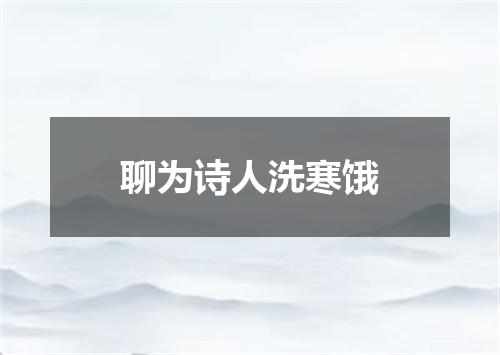 聊为诗人洗寒饿