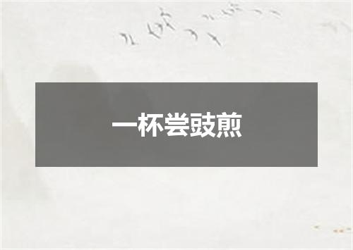 一杯尝豉煎