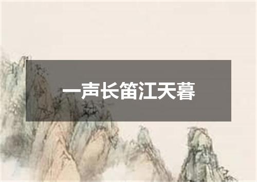 一声长笛江天暮