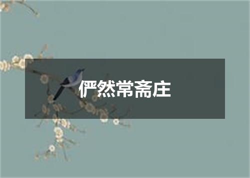 俨然常斋庄