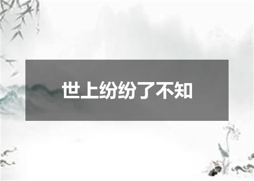世上纷纷了不知