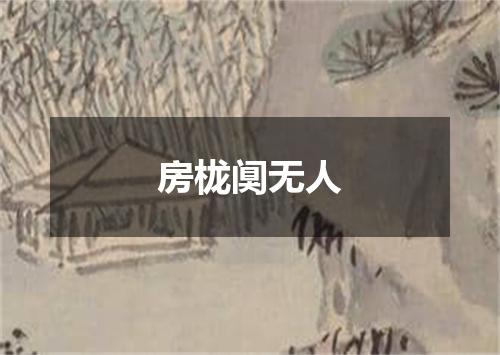房栊阒无人
