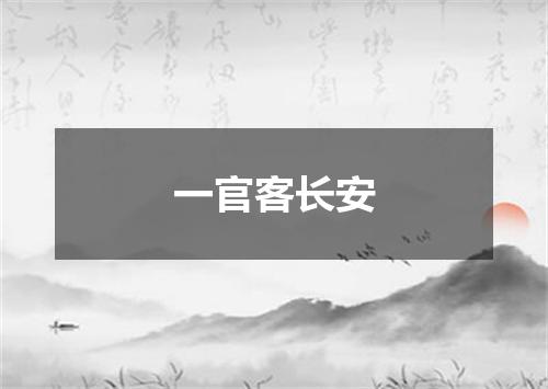 一官客长安