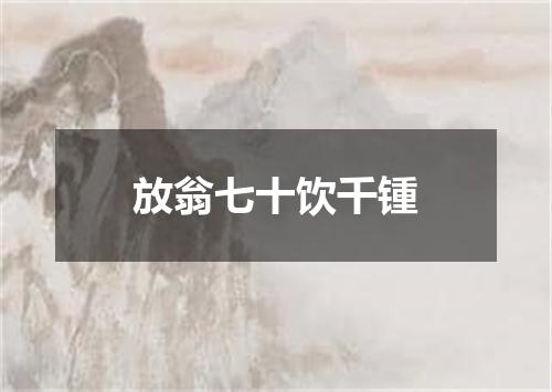放翁七十饮千锺