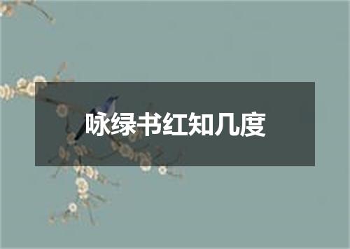 咏绿书红知几度