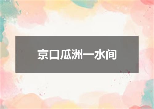 京口瓜洲一水间