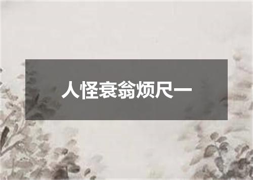 人怪衰翁烦尺一