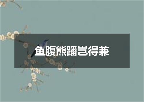 鱼腹熊蹯岂得兼