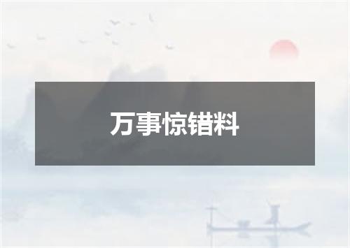 万事惊错料
