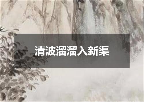 清波溜溜入新渠