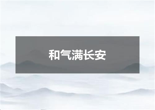 和气满长安