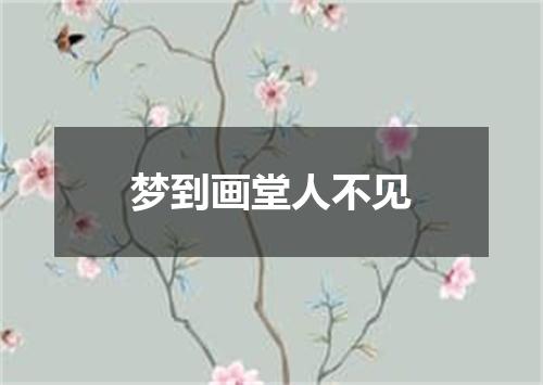 梦到画堂人不见