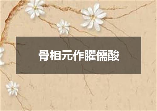 骨相元作臞儒酸