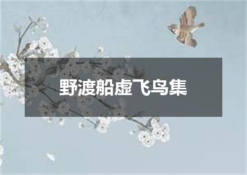 野渡船虚飞鸟集