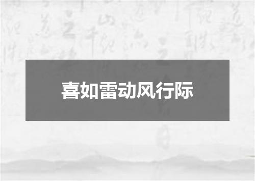 喜如雷动风行际