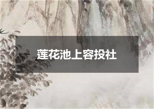 莲花池上容投社
