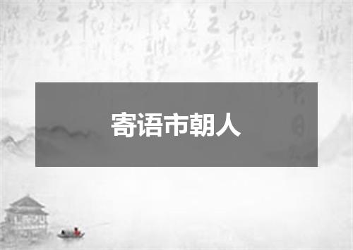 寄语市朝人