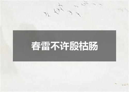 春雷不许殷枯肠