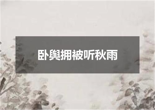 卧舆拥被听秋雨
