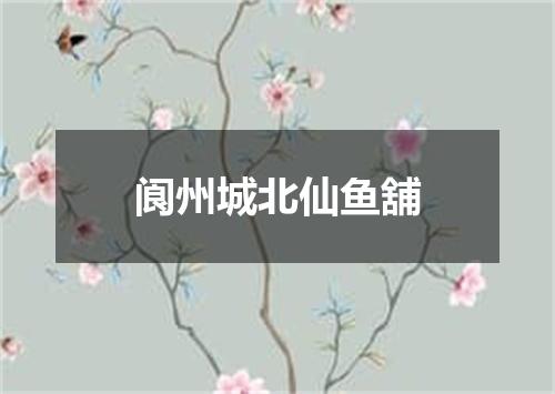 阆州城北仙鱼舖