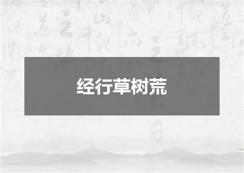 经行草树荒