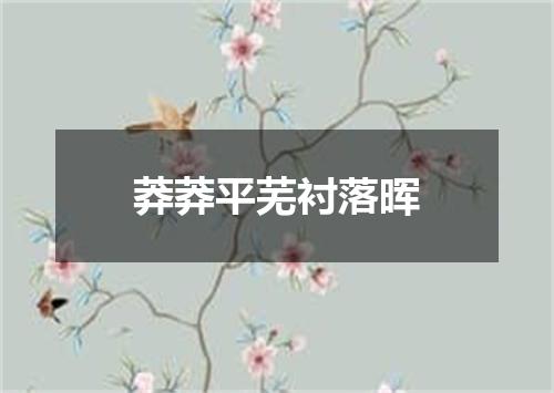 莽莽平芜衬落晖