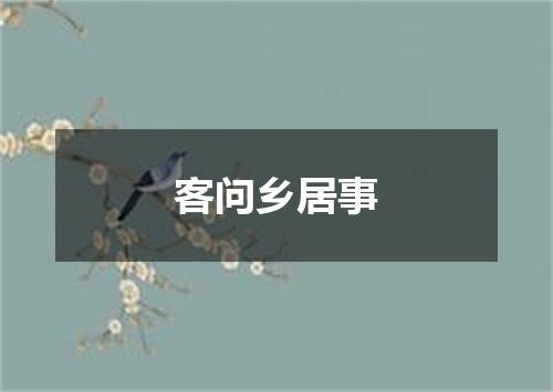 客问乡居事