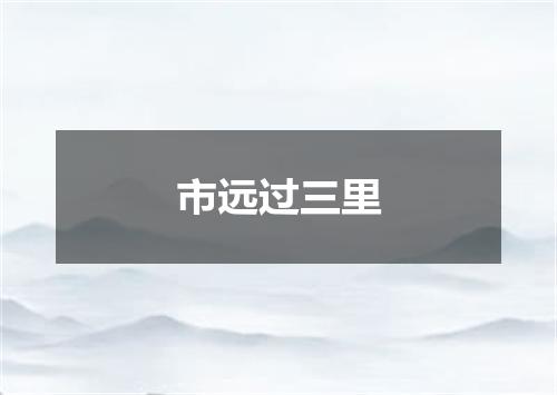 市远过三里