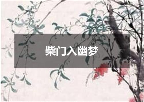 柴门入幽梦
