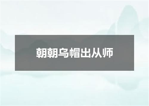 朝朝乌帽出从师