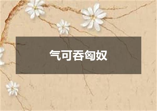 气可吞匈奴