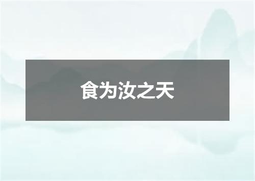 食为汝之天