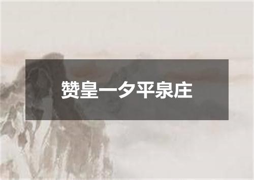 赞皇一夕平泉庄
