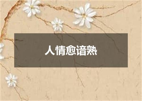 人情愈谙熟