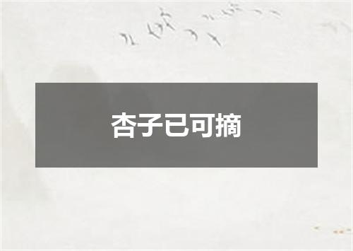 杏子已可摘