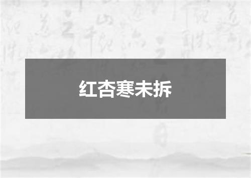 红杏寒未拆