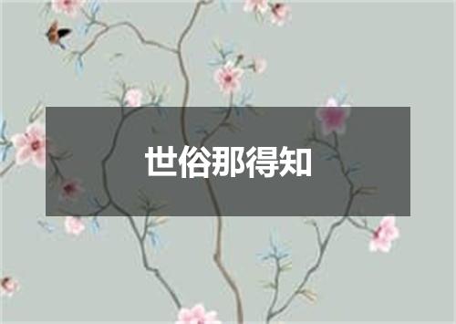 世俗那得知