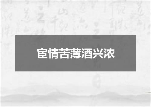宦情苦薄酒兴浓