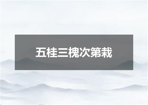 五桂三槐次第栽