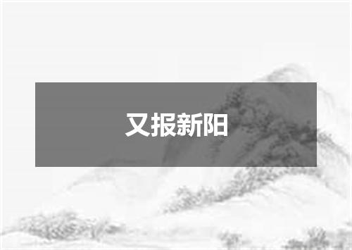 又报新阳