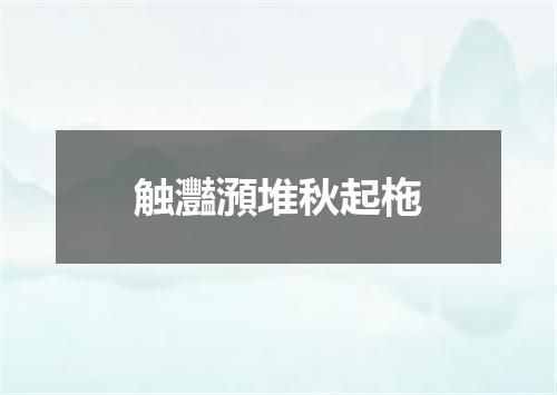 触灩澦堆秋起柂