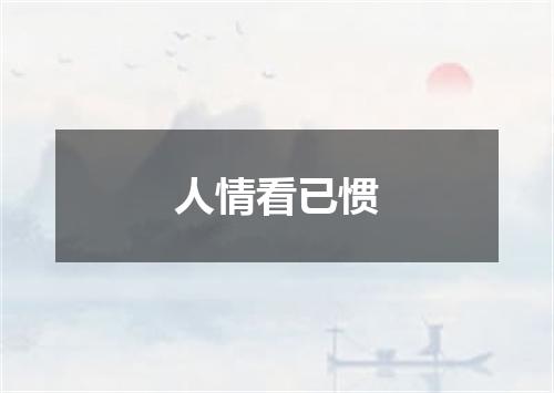 人情看已惯