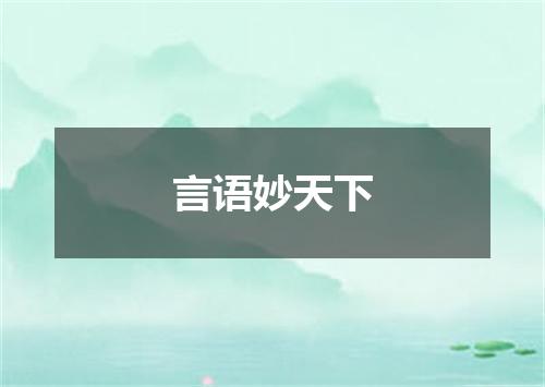 言语妙天下